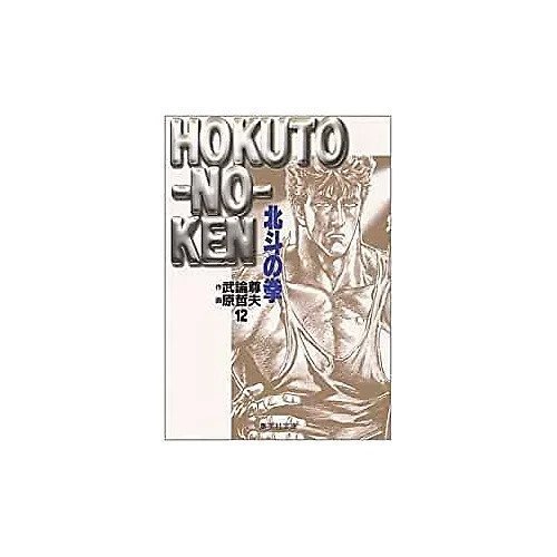【集英社/SHUEISHA / GOODS】の北斗の拳 12 インテリア・キッズ・メンズ・レディースファッション・服の通販 founy(ファニー) https://founy.com/ ヒョウ Leopard, Animal Print |ID: prp329100003302009 ipo3291000000029580002