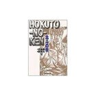 【集英社/SHUEISHA / GOODS】の北斗の拳 12 -|ID: prp329100003302009 ipo3291000000029580003