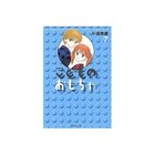 【集英社/SHUEISHA / GOODS】の【コミック版】こどものおもちゃ 7 -|ID: prp329100003302015 ipo3291000000029607828