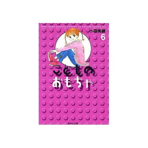 【集英社/SHUEISHA / GOODS】の【コミック版】こどものおもちゃ 6 インテリア・キッズ・メンズ・レディースファッション・服の通販 founy(ファニー) https://founy.com/ |ID: prp329100003302016 ipo3291000000029607831
