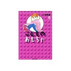 【集英社/SHUEISHA / GOODS】の【コミック版】こどものおもちゃ 6 -|ID: prp329100003302016 ipo3291000000029607832