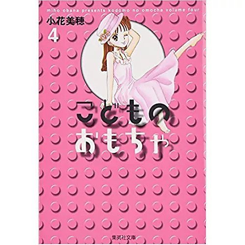 【集英社/SHUEISHA / GOODS】の【コミック版】こどものおもちゃ 4 インテリア・キッズ・メンズ・レディースファッション・服の通販 founy(ファニー) https://founy.com/ |ID: prp329100003302019 ipo3291000000029607836