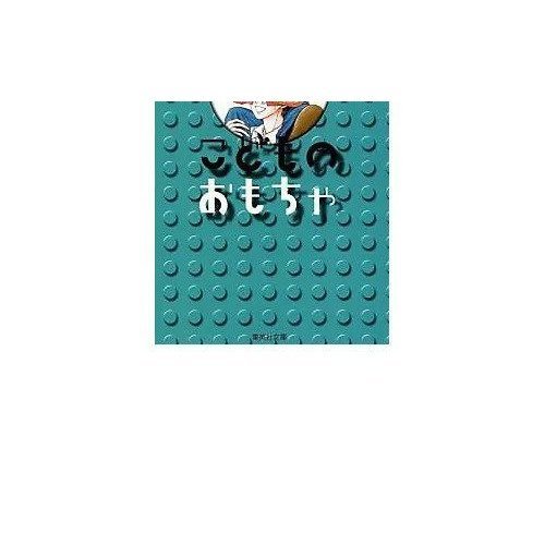 【集英社/SHUEISHA / GOODS】の【コミック版】こどものおもちゃ 3 インテリア・キッズ・メンズ・レディースファッション・服の通販 founy(ファニー) https://founy.com/ |ID: prp329100003302020 ipo3291000000029607840
