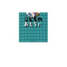 【集英社/SHUEISHA / GOODS】の【コミック版】こどものおもちゃ 3 -|ID: prp329100003302020 ipo3291000000029607841