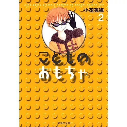 【集英社/SHUEISHA / GOODS】の【コミック版】こどものおもちゃ 2 インテリア・キッズ・メンズ・レディースファッション・服の通販 founy(ファニー) https://founy.com/ 人気 Popular, Best Seller 女優 Actress Style, Celebrity Inspired |ID: prp329100003302023 ipo3291000000029607842