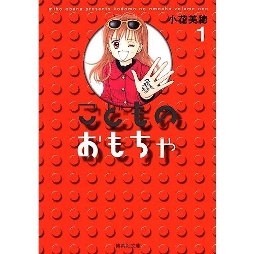 【集英社/SHUEISHA / GOODS】の【コミック版】こどものおもちゃ 1 インテリア・キッズ・メンズ・レディースファッション・服の通販 founy(ファニー) https://founy.com/ 秋 Autumn |ID: prp329100003302024 ipo3291000000029607846
