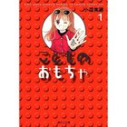 【集英社/SHUEISHA / GOODS】の【コミック版】こどものおもちゃ 1 -|ID: prp329100003302024 ipo3291000000029607850