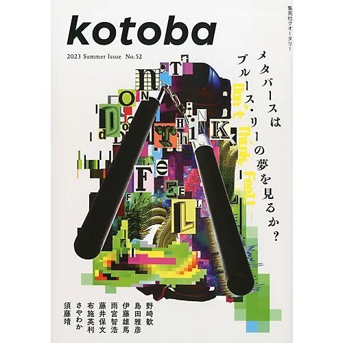 【コトバ/kotoba / GOODS】の『kotoba』 2023年 夏号 インテリア・キッズ・メンズ・レディースファッション・服の通販 founy(ファニー) https://founy.com/ 夏 Summer |ID: prp329100003397257 ipo3291000000022569430