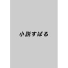 【小説すばる/Syousetsu Subaru / GOODS】の2023年『小説すばる』7月号 -|ID: prp329100003418804 ipo3291000000022677439