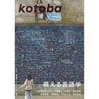 【コトバ/kotoba / GOODS】の『kotoba』 2023年 秋号 -|ID: prp329100003576147 ipo3291000000023575057