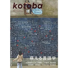 【コトバ/kotoba / GOODS】の『kotoba』 2023年 秋号 人気、トレンドファッション・服の通販 founy(ファニー) 秋 Autumn |ID:prp329100003576147