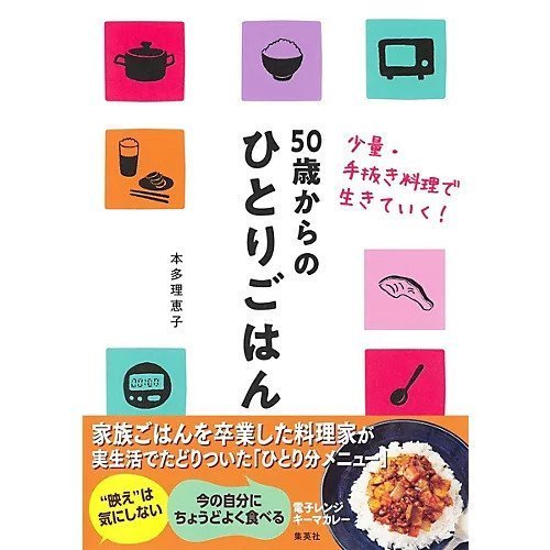 【集英社/SHUEISHA / GOODS】の50歳からのひとりごはん 少量・手抜き料理で生きていく! 人気、トレンドファッション・服の通販 founy(ファニー) 　シンプル　Simple, Minimal　リアル　Real, Realistic　卒業式　Graduation Ceremony　皿　Plate, Dish　other-2|ID: prp329100003723363 ipo3291000000031276357