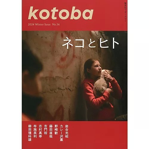 【コトバ/kotoba / GOODS】の『kotoba』 2024年 冬号 インテリア・キッズ・メンズ・レディースファッション・服の通販 founy(ファニー) https://founy.com/ 冬 Winter |ID: prp329100003726849 ipo3291000000024623435