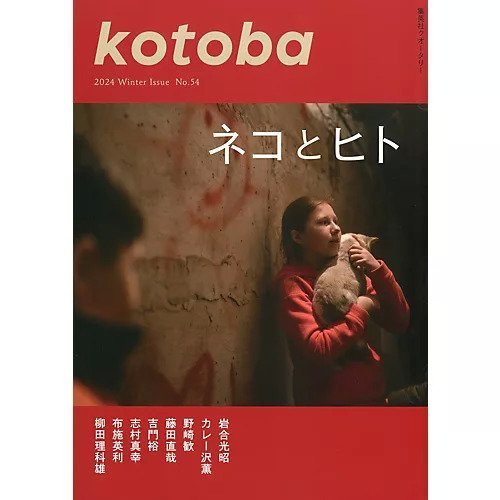 【コトバ/kotoba / GOODS】の『kotoba』 2024年 冬号 インテリア・キッズ・メンズ・レディースファッション・服の通販 founy(ファニー) 　冬　Winter / This Winter　-|ID: prp329100003726849 ipo3291000000029606808