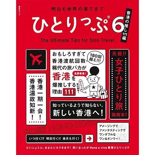 【集英社/SHUEISHA / GOODS】の明日も世界の果てまでひとりっぷ6 〜香港の推し111編〜 インテリア・キッズ・メンズ・レディースファッション・服の通販 founy(ファニー) https://founy.com/ |ID: prp329100003767774 ipo3291000000029606840