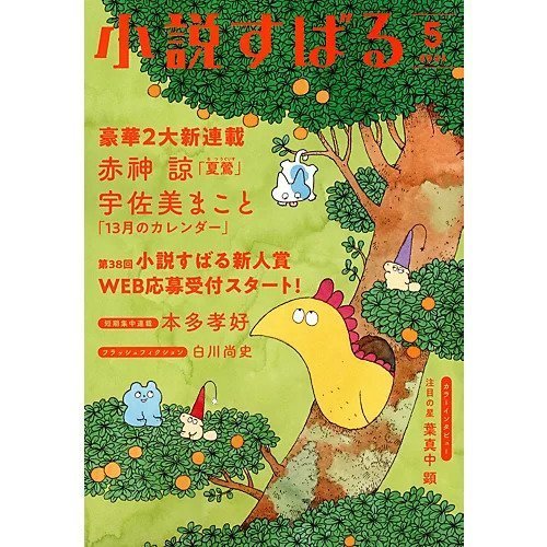 【小説すばる/Syousetsu Subaru / GOODS】の2024年『小説すばる』5月号 人気、トレンドファッション・服の通販 founy(ファニー) 　5月号　May Issue　人気　Popularity　 other-1|ID: prp329100003960818 ipo3291000000029606187