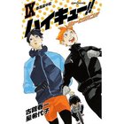 【集英社/SHUEISHA / GOODS】の【小説版】ハイキュー!! ショーセツバン!! 9 -|ID: prp329100003975521 ipo3291000000029580023