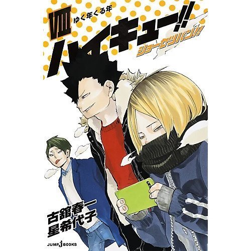 【集英社/SHUEISHA / GOODS】の【小説版】ハイキュー!! ショーセツバン!! 8 インテリア・キッズ・メンズ・レディースファッション・服の通販 founy(ファニー) https://founy.com/ クリスマス X'mas Christmas Xmas 年末年始 The Year-End And New Year Holidays 春 Spring |ID: prp329100003975522 ipo3291000000029580026