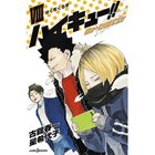【集英社/SHUEISHA / GOODS】の【小説版】ハイキュー!! ショーセツバン!! 8 -|ID: prp329100003975522 ipo3291000000029580028
