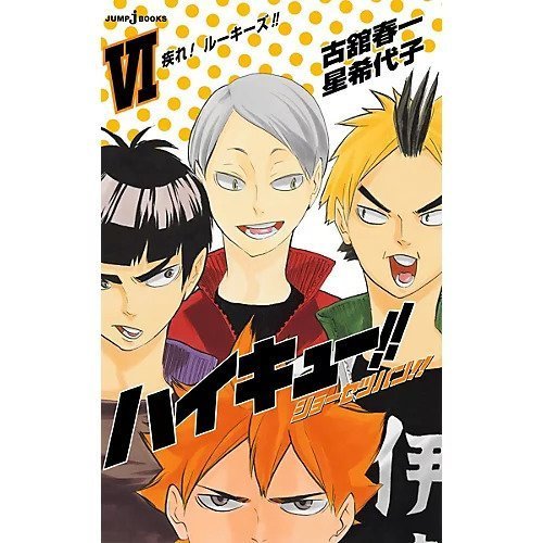 【集英社/SHUEISHA / GOODS】の【小説版】ハイキュー!! ショーセツバン!! 6 インテリア・キッズ・メンズ・レディースファッション・服の通販 founy(ファニー) https://founy.com/ |ID: prp329100003975524 ipo3291000000029580034