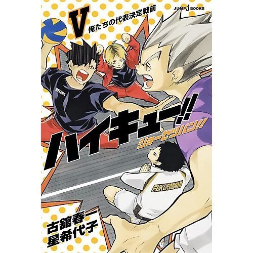 【集英社/SHUEISHA / GOODS】の【小説版】ハイキュー!! ショーセツバン!! 5 インテリア・キッズ・メンズ・レディースファッション・服の通販 founy(ファニー) https://founy.com/ イラスト Illustration 人気 Popular, Best Seller |ID: prp329100003975525 ipo3291000000029580038