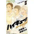 【集英社/SHUEISHA / GOODS】の【小説版】ハイキュー!! ショーセツバン!! 2 -|ID: prp329100003975527 ipo3291000000029580048