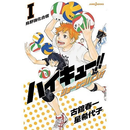 【集英社/SHUEISHA / GOODS】の【小説版】ハイキュー!! ショーセツバン!! インテリア・キッズ・メンズ・レディースファッション・服の通販 founy(ファニー) https://founy.com/ イラスト Illustration 入学式 Entrance Ceremony |ID: prp329100003975528 ipo3291000000029580052