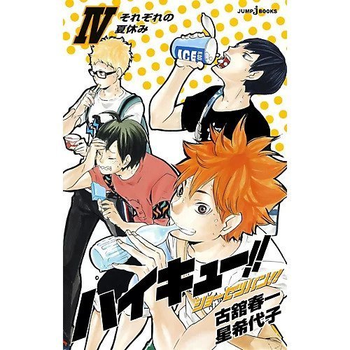【集英社/SHUEISHA / GOODS】の【小説版】ハイキュー!! ショーセツバン!! 4 インテリア・キッズ・メンズ・レディースファッション・服の通販 founy(ファニー) https://founy.com/ イラスト Illustration 人気 Popular, Best Seller 夏 Summer |ID: prp329100003975529 ipo3291000000029580107