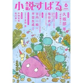 【小説すばる/Syousetsu Subaru / GOODS】の2024年『小説すばる』6月号 人気、トレンドファッション・服の通販 founy(ファニー) 6月号 June Issue 人気 Popularity |ID:prp329100003997640