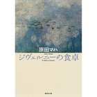 【集英社/SHUEISHA / GOODS】のジヴェルニーの食卓 -|ID: prp329100004083692 ipo3291000000030382677