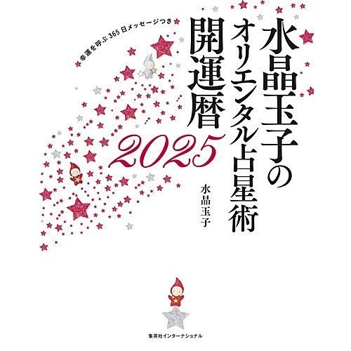【集英社/SHUEISHA / GOODS】の水晶玉子のオリエンタル占星術 幸運を呼ぶ365日メッセージつき 開運暦2025 インテリア・キッズ・メンズ・レディースファッション・服の通販 founy(ファニー) https://founy.com/ オリエンタル Oriental Pattern スペシャル Special, Limited Edition 雑誌 Magazine, Fashion Magazine チェック Check, Plaid, Tartan ビジネス 仕事 通勤 Business / Work / Commuting |ID: prp329100004153195 ipo3291000000028594795