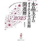 【集英社/SHUEISHA / GOODS】の水晶玉子のオリエンタル占星術 幸運を呼ぶ365日メッセージつき 開運暦2025 -|ID: prp329100004153195 ipo3291000000028594796