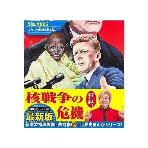 【集英社/SHUEISHA / GOODS】の集英社 学習まんが 世界の歴史 16 冷戦と東西対立 人気、トレンドファッション・服の通販 founy(ファニー) 　イラスト　Illustration　コンパクト　Compact, Small Size　other-2|ID: prp329100004170060 ipo3291000000031285958