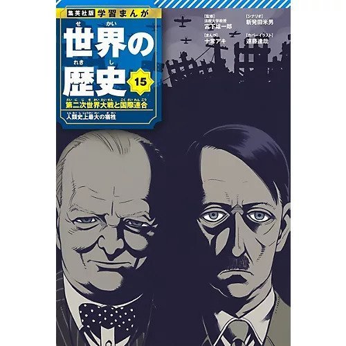 【集英社/SHUEISHA / GOODS】の集英社 学習まんが 世界の歴史 15 第二次世界大戦と国際連合 インテリア・キッズ・メンズ・レディースファッション・服の通販 founy(ファニー) https://founy.com/ イタリア Italy イラスト Illustration コンパクト Compact |ID: prp329100004170061 ipo3291000000029990582