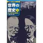 【集英社/SHUEISHA / GOODS】の集英社 学習まんが 世界の歴史 15 第二次世界大戦と国際連合 -|ID: prp329100004170061 ipo3291000000029990585
