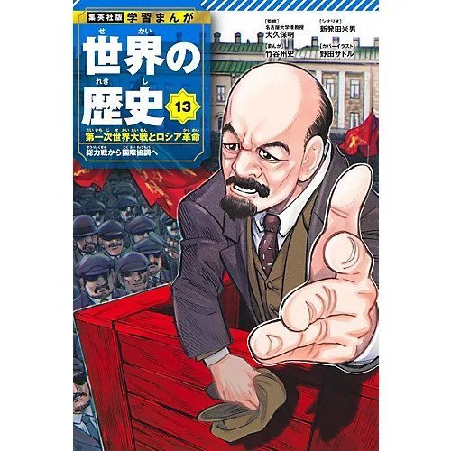 【集英社/SHUEISHA / GOODS】の集英社 学習まんが 世界の歴史 13 第一次世界大戦とロシア革命 人気、トレンドファッション・服の通販 founy(ファニー) 　イラスト　Illustration　コンパクト　Compact　 other-1|ID: prp329100004170063 ipo3291000000028852343