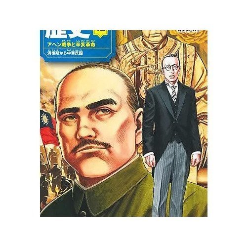 【集英社/SHUEISHA / GOODS】の集英社 学習まんが 世界の歴史 12 アヘン戦争と辛亥革命 人気、トレンドファッション・服の通販 founy(ファニー) 　イラスト　Illustration　コンパクト　Compact　 other-1|ID: prp329100004170064 ipo3291000000028852345