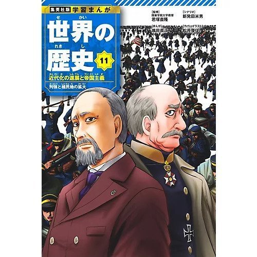 【集英社/SHUEISHA / GOODS】の集英社 学習まんが 世界の歴史 11 近代化の進展と帝国主義 人気、トレンドファッション・服の通販 founy(ファニー) 　イラスト　Illustration　コンパクト　Compact　フランス　France　 other-1|ID: prp329100004170065 ipo3291000000028852351