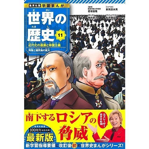【集英社/SHUEISHA / GOODS】の集英社 学習まんが 世界の歴史 11 近代化の進展と帝国主義 人気、トレンドファッション・服の通販 founy(ファニー) 　イラスト　Illustration　コンパクト　Compact, Small Size　フランス　France, French　other-2|ID: prp329100004170065 ipo3291000000031285993