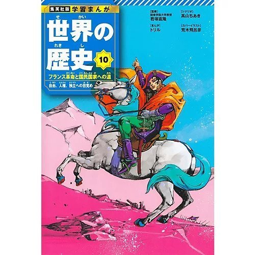 【集英社/SHUEISHA / GOODS】の集英社 学習まんが 世界の歴史 10 フランス革命と国民国家への道 インテリア・キッズ・メンズ・レディースファッション・服の通販 founy(ファニー) https://founy.com/ イラスト Illustration コンパクト Compact フランス France |ID: prp329100004170066 ipo3291000000029990505