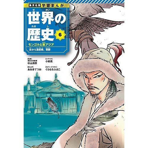 【集英社/SHUEISHA / GOODS】の集英社 学習まんが 世界の歴史 6 モンゴルと東アジア インテリア・キッズ・メンズ・レディースファッション・服の通販 founy(ファニー) 　イラスト　Illustration　コンパクト　Compact　ポケット　Pocket　-|ID: prp329100004170070 ipo3291000000028852367