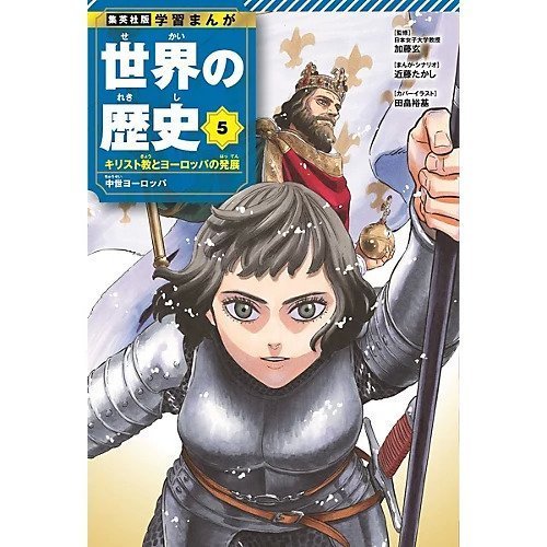 【集英社/SHUEISHA / GOODS】の集英社 学習まんが 世界の歴史 5 キリスト教とヨーロッパの発展 人気、トレンドファッション・服の通販 founy(ファニー) 　イラスト　Illustration　コンパクト　Compact　フランス　France　 other-1|ID: prp329100004170071 ipo3291000000028852369