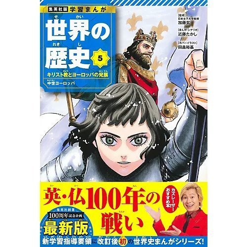 【集英社/SHUEISHA / GOODS】の集英社 学習まんが 世界の歴史 5 キリスト教とヨーロッパの発展 人気、トレンドファッション・服の通販 founy(ファニー) 　イラスト　Illustration　コンパクト　Compact　フランス　France　other-2|ID: prp329100004170071 ipo3291000000031298952
