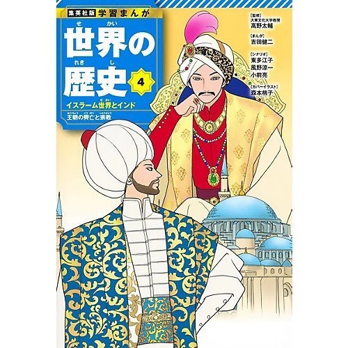 【集英社/SHUEISHA / GOODS】の集英社 学習まんが 世界の歴史 4 イスラーム世界とインド インテリア・キッズ・メンズ・レディースファッション・服の通販 founy(ファニー) 　イラスト　Illustration　インド　India　コンパクト　Compact　-|ID: prp329100004170072 ipo3291000000028852373