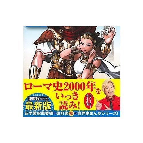 【集英社/SHUEISHA / GOODS】の集英社 学習まんが 世界の歴史 3 巨大帝国ローマの栄光 人気、トレンドファッション・服の通販 founy(ファニー) 　イタリア　Italy　イラスト　Illustration　コンパクト　Compact　other-2|ID: prp329100004170073 ipo3291000000031298962