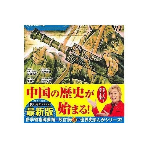 【集英社/SHUEISHA / GOODS】の集英社 学習まんが 世界の歴史 2 中国文明の始まりと中華帝国 人気、トレンドファッション・服の通販 founy(ファニー) 　イラスト　Illustration　コンパクト　Compact, Small Size　other-2|ID: prp329100004170074 ipo3291000000031286031