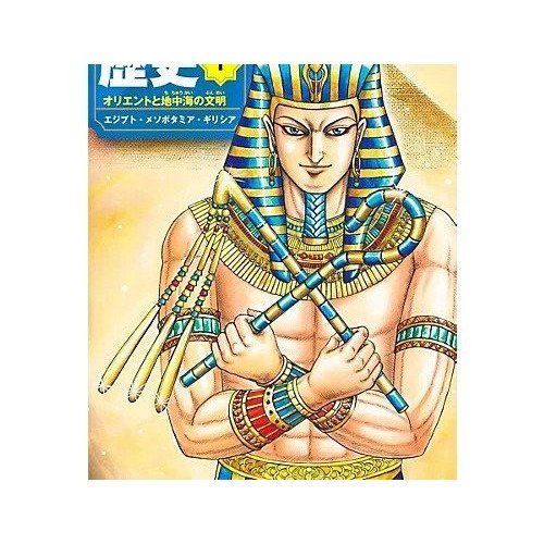 【集英社/SHUEISHA / GOODS】の集英社 学習まんが 世界の歴史 1 オリエントと地中海の文明 インテリア・キッズ・メンズ・レディースファッション・服の通販 founy(ファニー) https://founy.com/ イラスト Illustration コンパクト Compact |ID: prp329100004170075 ipo3291000000032062159