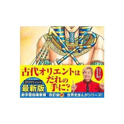 【集英社/SHUEISHA / GOODS】の集英社 学習まんが 世界の歴史 1 オリエントと地中海の文明 人気、トレンドファッション・服の通販 founy(ファニー) 　イラスト　Illustration　コンパクト　Compact　other-2|ID: prp329100004170075 ipo3291000000032062161