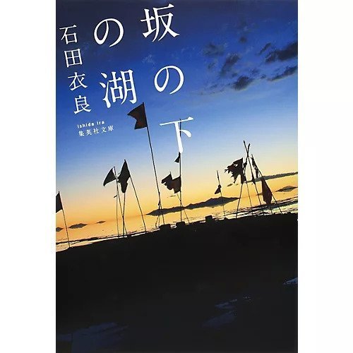 【集英社/SHUEISHA / GOODS】の坂の下の湖 インテリア・キッズ・メンズ・レディースファッション・服の通販 founy(ファニー) https://founy.com/ |ID: prp329100004185836 ipo3291000000030382655