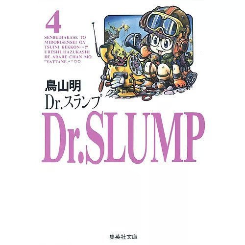 【集英社/SHUEISHA / GOODS】の【コミック版】Dr.スランプ 4 インテリア・キッズ・メンズ・レディースファッション・服の通販 founy(ファニー) https://founy.com/ |ID: prp329100004185840 ipo3291000000029607810